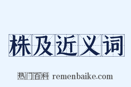 株及近义词是什么意思的图片
